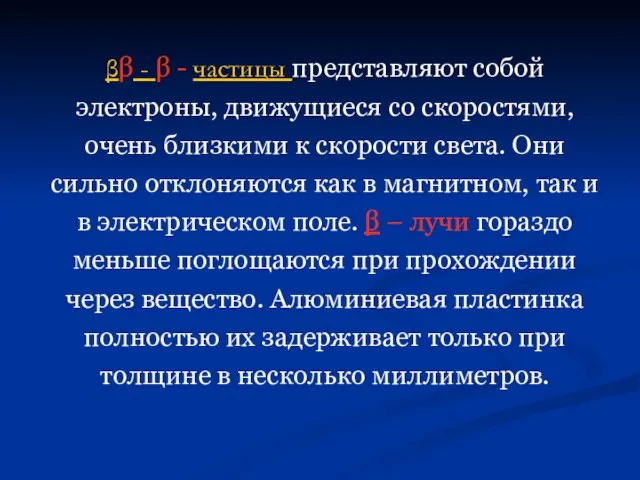 ββ - β - частицы представляют собой электроны, движущиеся со скоростями,