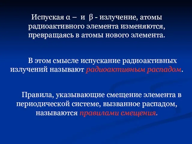 Испуская α – и β - излучение, атомы радиоактивного элемента изменяются,