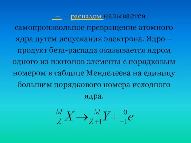  – – распадом называется самопроизвольное превращение атомного ядра путем испускания