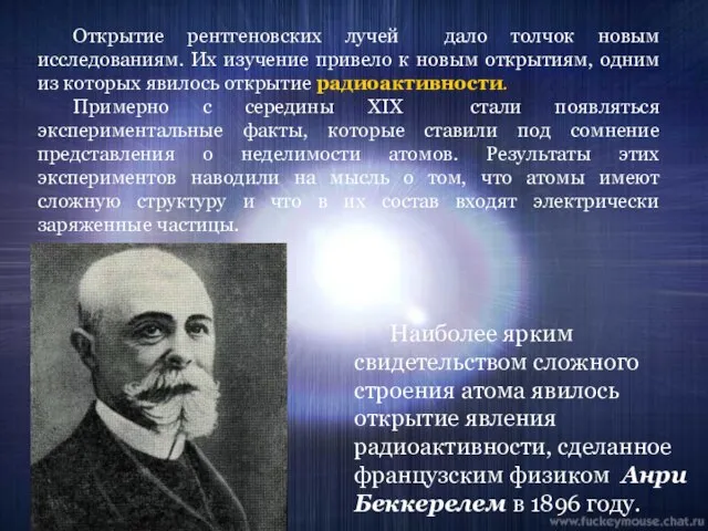 Открытие рентгеновских лучей дало толчок новым исследованиям. Их изучение привело к