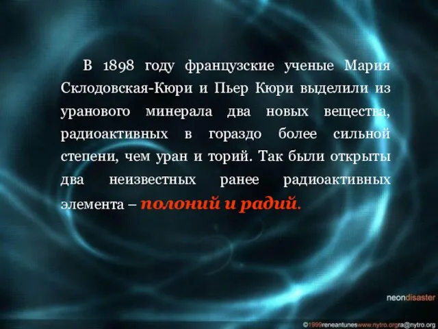 В 1898 году французские ученые Мария Склодовская-Кюри и Пьер Кюри выделили