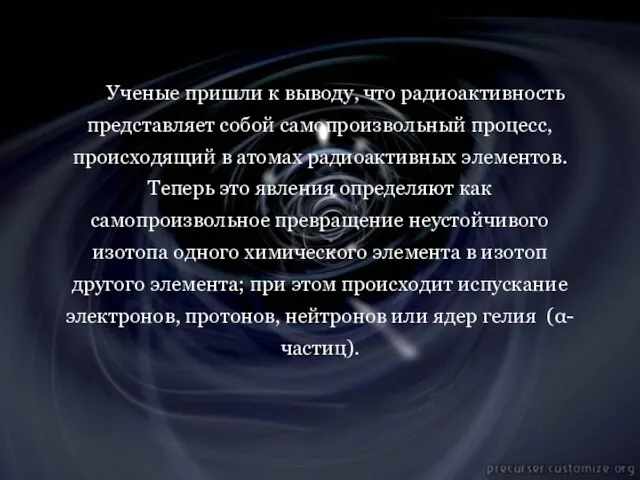 Ученые пришли к выводу, что радиоактивность представляет собой самопроизвольный процесс, происходящий