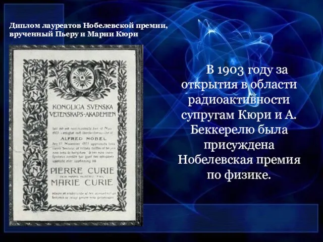 Диплом лауреатов Нобелевской премии, врученный Пьеру и Марии Кюри В 1903