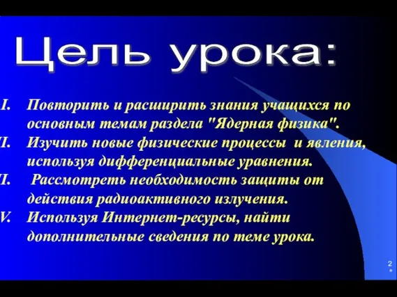 * Повторить и расширить знания учащихся по основным темам раздела "Ядерная