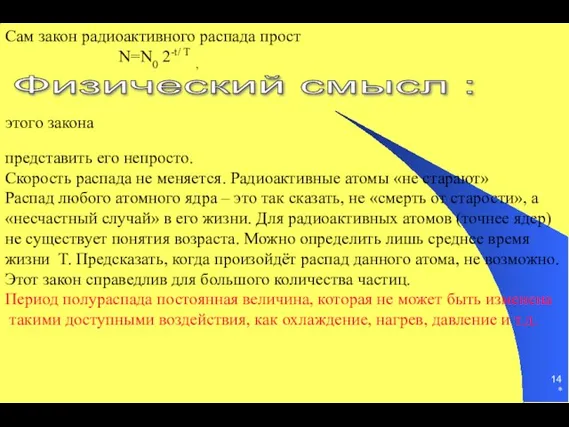 * Сам закон радиоактивного распада прост N=N0 2-t/ Т , представить