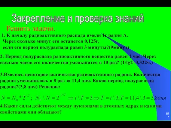 * Закрепление и проверка знаний Решить задачи. 1. К началу радиоактивного