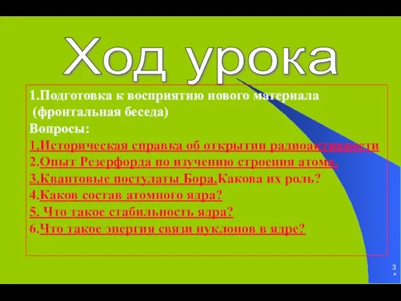 * Ход урока 1.Подготовка к восприятию нового материала (фронтальная беседа) Вопросы: