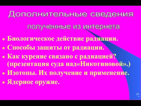 * Биологическое действие радиации. Способы защиты от радиации. Как курение связано