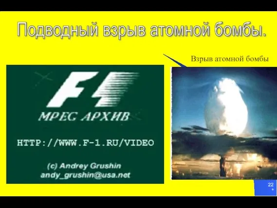 * Подводный взрыв атомной бомбы. Взрыв атомной бомбы