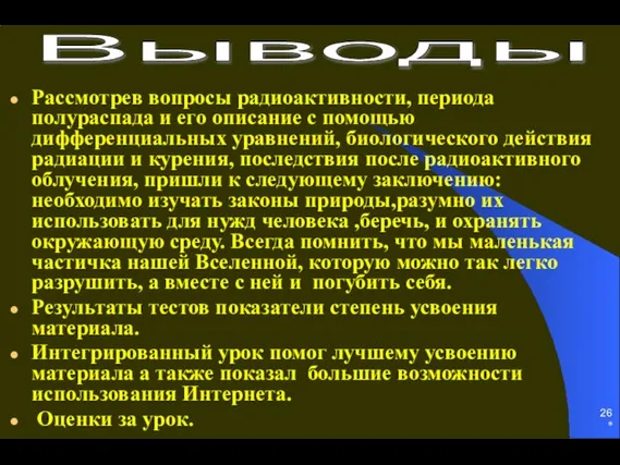 * Рассмотрев вопросы радиоактивности, периода полураспада и его описание с помощью