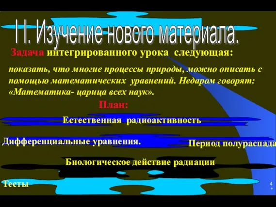 * Дифференциальные уравнения. Биологическое действие радиации Естественная радиоактивность Задача интегрированного урока