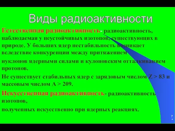 * Естественная радиоактивность- радиоактивность, наблюдаемая у неустойчивых изотопов, существующих в природе.