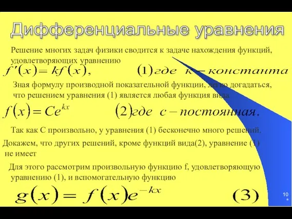 * Дифференциальные уравнения Решение многих задач физики сводится к задаче нахождения