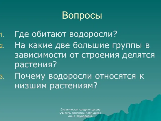 Вопросы Где обитают водоросли? На какие две большие группы в зависимости