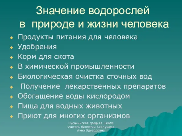 Значение водорослей в природе и жизни человека Продукты питания для человека