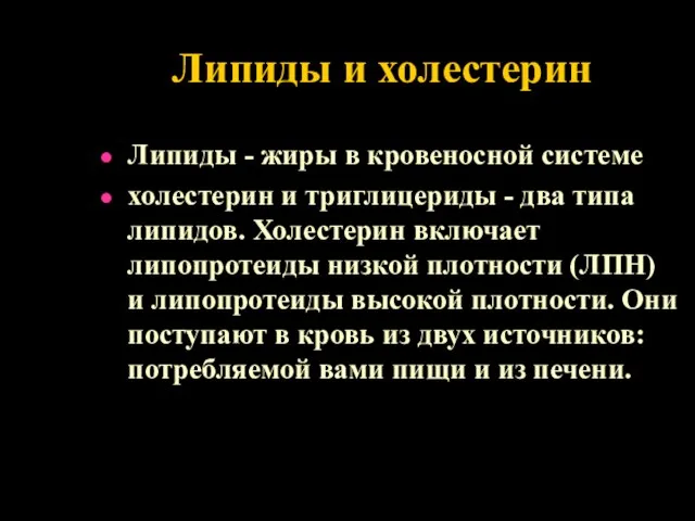 Липиды и холестерин Липиды - жиры в кровеносной системе холестерин и