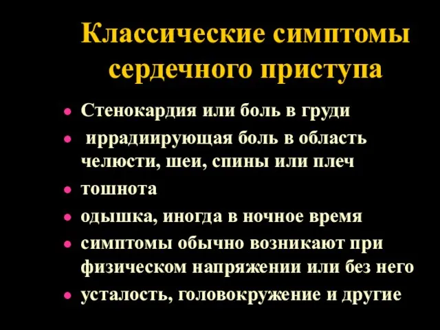 Классические симптомы сердечного приступа Стенокардия или боль в груди иррадиирующая боль