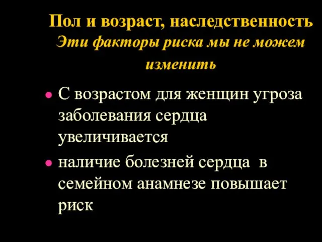 Пол и возраст, наследственность Эти факторы риска мы не можем изменить