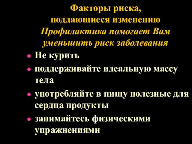 Факторы риска, поддающиеся изменению Профилактика помогает Вам уменьшить риск заболевания Не