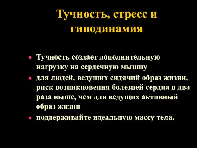 Тучность, стресс и гиподинамия Тучность создает дополнительную нагрузку на сердечную мышцу