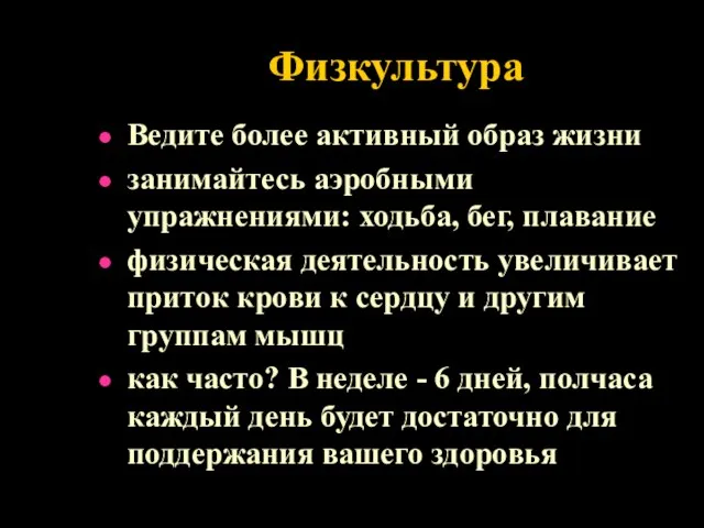 Физкультура Ведите более активный образ жизни занимайтесь аэробными упражнениями: ходьба, бег,