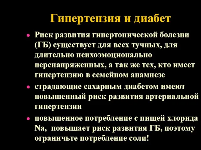 Гипертензия и диабет Риск развития гипертонической болезни (ГБ) существует для всех