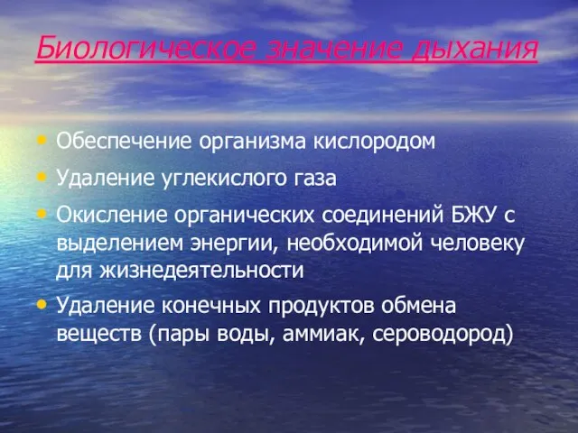 Биологическое значение дыхания Обеспечение организма кислородом Удаление углекислого газа Окисление органических