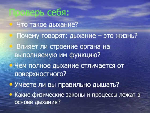 Проверь себя: Что такое дыхание? Почему говорят: дыхание – это жизнь?