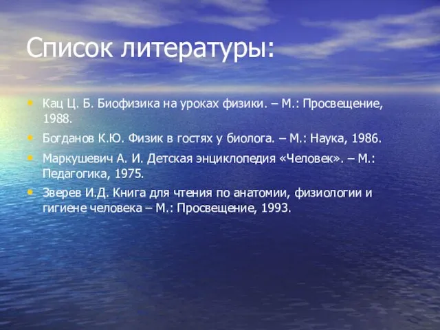 Список литературы: Кац Ц. Б. Биофизика на уроках физики. – М.: