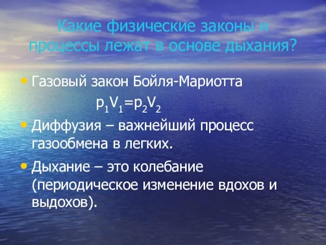 Какие физические законы и процессы лежат в основе дыхания? Газовый закон