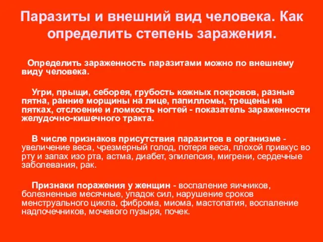 Паразиты и внешний вид человека. Как определить степень заражения. Определить зараженность