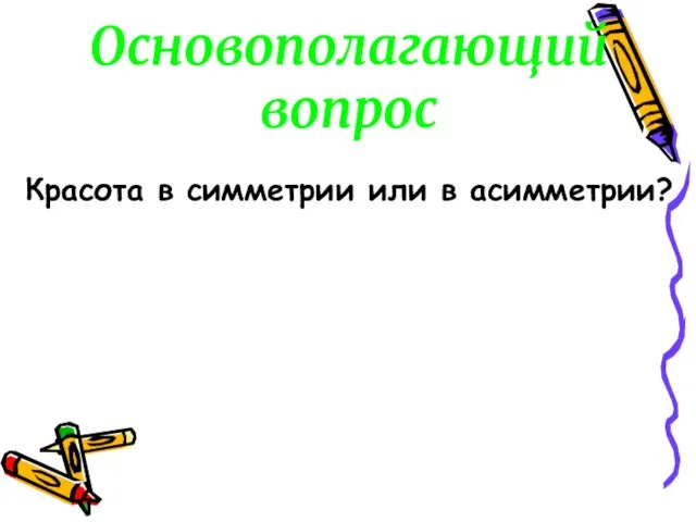 Основополагающий вопрос Красота в симметрии или в асимметрии?