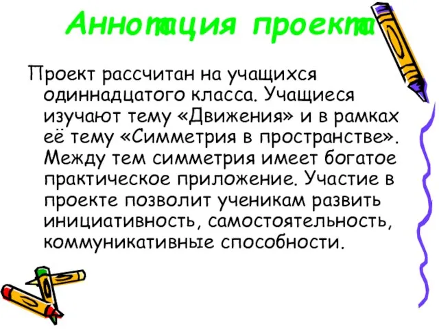 Аннотация проекта Проект рассчитан на учащихся одиннадцатого класса. Учащиеся изучают тему