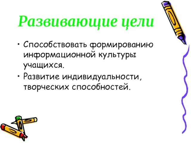 Развивающие цели Способствовать формированию информационной культуры учащихся. Развитие индивидуальности, творческих способностей.