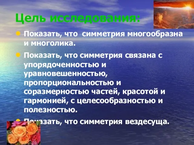 Цель исследования: Показать, что симметрия многообразна и многолика. Показать, что симметрия