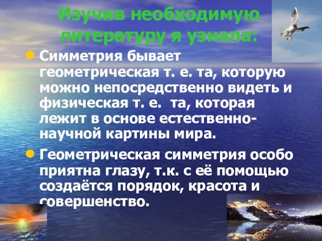 Изучив необходимую литературу я узнала: Симметрия бывает геометрическая т. е. та,