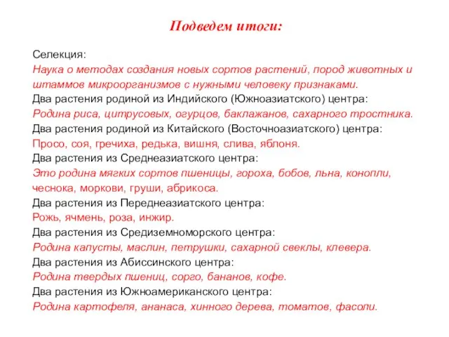 Подведем итоги: Селекция: Наука о методах создания новых сортов растений, пород