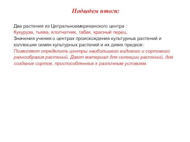 Подведем итоги: Два растения из Цетральноамериканского центра : Кукуруза, тыква, хлопчатник,