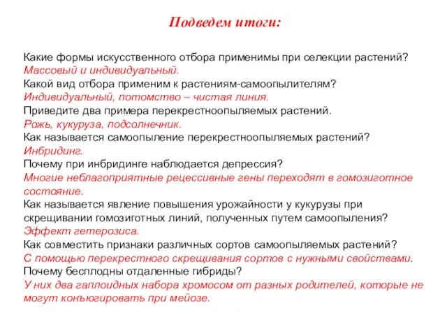 Какие формы искусственного отбора применимы при селекции растений? Массовый и индивидуальный.