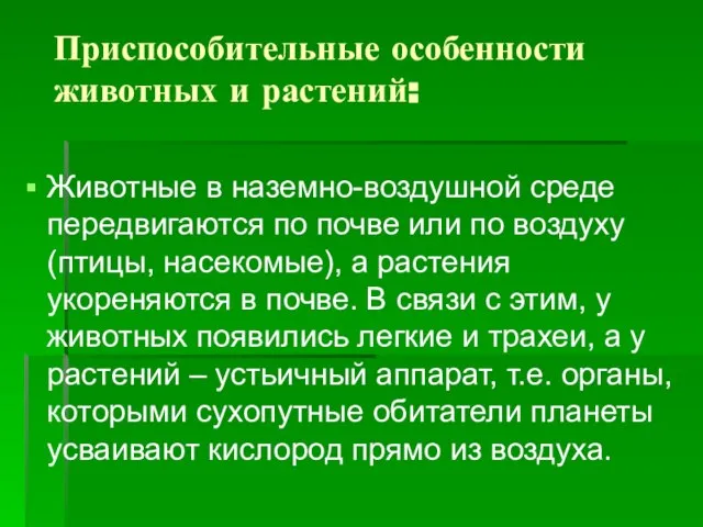 Приспособительные особенности животных и растений: Животные в наземно-воздушной среде передвигаются по