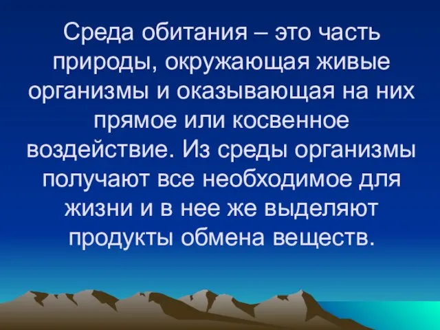 Среда обитания – это часть природы, окружающая живые организмы и оказывающая