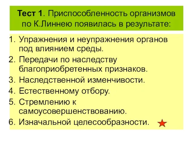 Тест 1. Приспособленность организмов по К.Линнею появилась в результате: Упражнения и