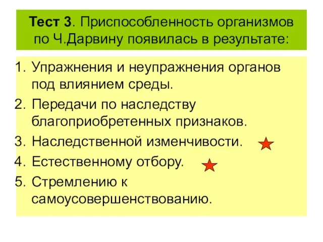 Тест 3. Приспособленность организмов по Ч.Дарвину появилась в результате: Упражнения и