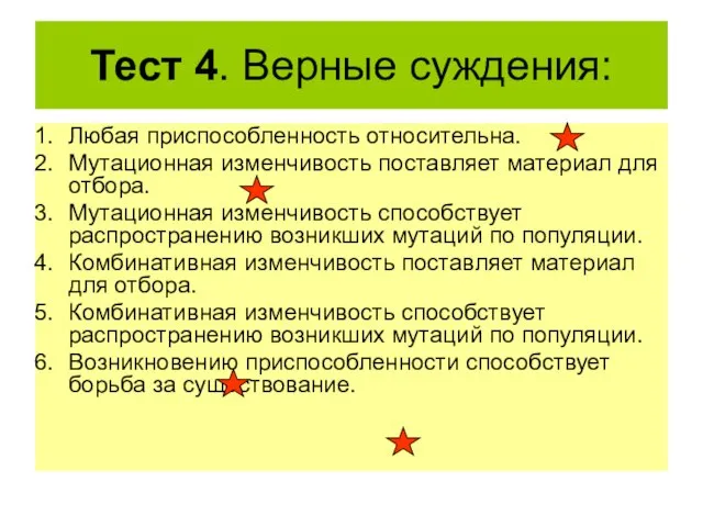 Тест 4. Верные суждения: Любая приспособленность относительна. Мутационная изменчивость поставляет материал