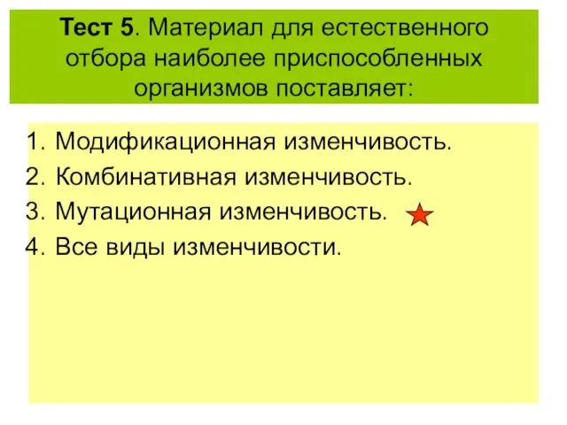 Тест 5. Материал для естественного отбора наиболее приспособленных организмов поставляет: Модификационная