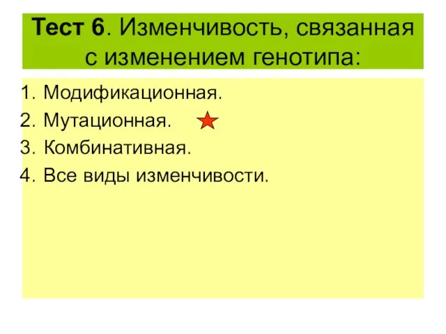 Тест 6. Изменчивость, связанная с изменением генотипа: Модификационная. Мутационная. Комбинативная. Все виды изменчивости.