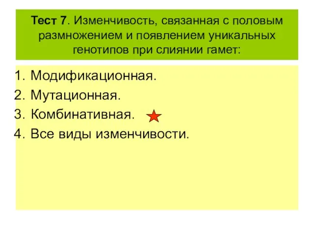 Тест 7. Изменчивость, связанная с половым размножением и появлением уникальных генотипов