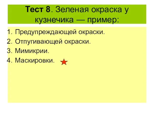 Тест 8. Зеленая окраска у кузнечика — пример: Предупреждающей окраски. Отпугивающей окраски. Мимикрии. Маскировки.