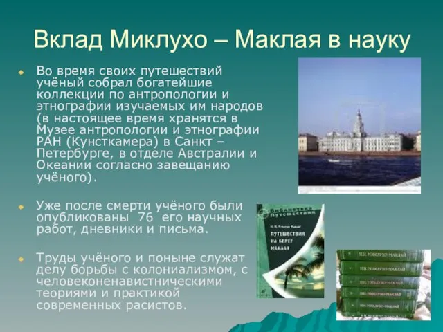 Вклад Миклухо – Маклая в науку Во время своих путешествий учёный