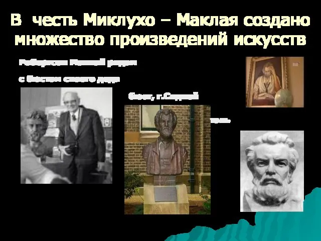 В честь Миклухо – Маклая создано множество произведений искусств Робертсон Маклай